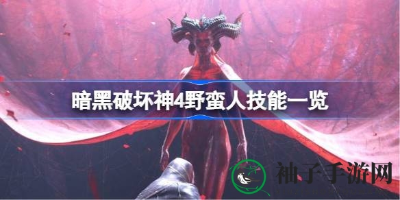 《暗黑破坏神4》野蛮人技能全解析：解锁多样组合，畅享游戏乐趣