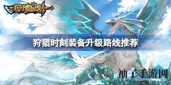 《狩猎时刻》进阶秘籍：逐星升级，解锁巅峰装备之路