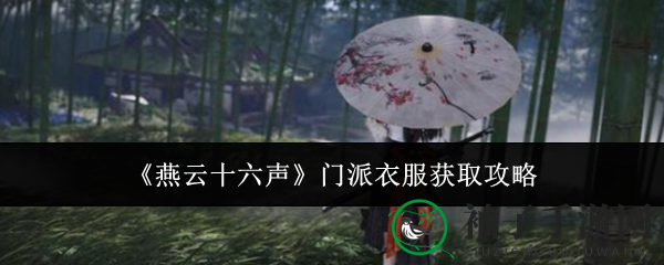 《燕云十六声》门派服饰获取攻略，揭秘多种免费获取方法