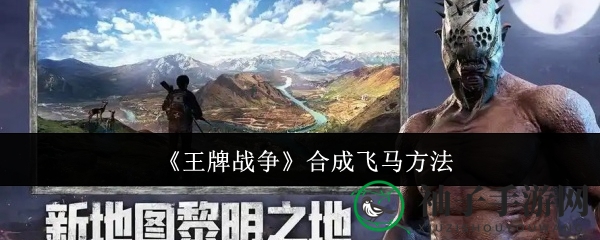 《王牌战争》揭秘：轻松合成飞马凯翼马攻略大放送