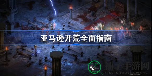新篇章探险：暗黑2重置版亚马逊新手攻略，轻松开荒之旅