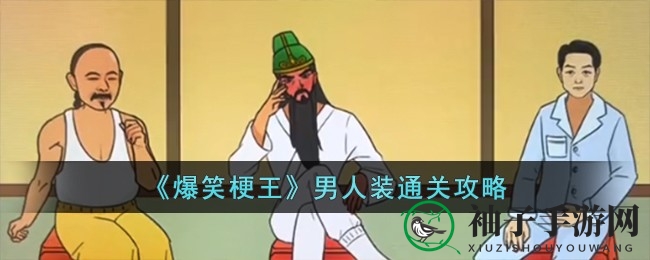 《爆笑梗王》男人装关卡攻略揭秘：趣味闯关，轻松通关攻略大公开