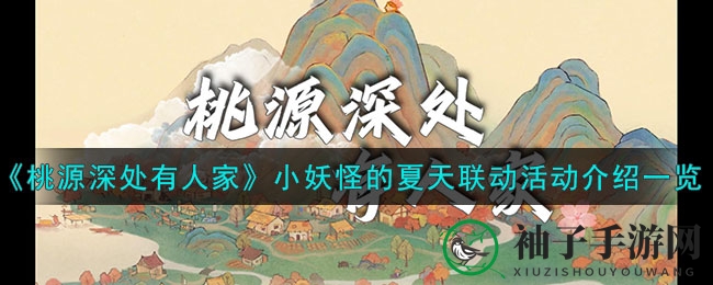 《桃源深处有人家》小妖怪的夏天联动活动介绍一览