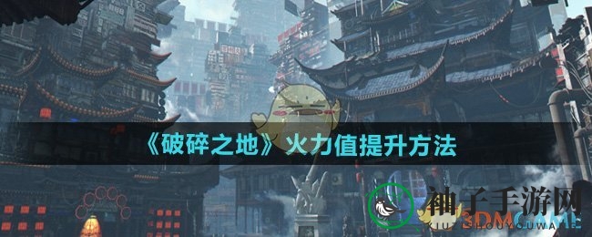《破碎之地》火力全开：武器精挑、装备升级、伙伴培育、天赋搭配攻略大揭秘