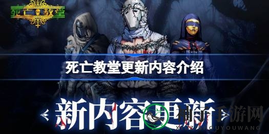 《死亡教堂》全新升级，新难度角色亮相，75折优惠限时开启