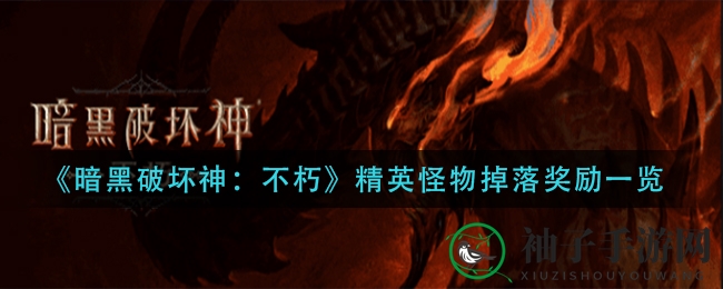 《暗黑破坏神：不朽》揭秘精英怪物掉落奖励，挑战难度升级，丰厚奖励等你来拿