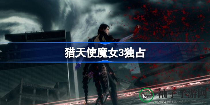 《猎天使魔女3》揭秘：任天堂独占力作，蓓优妮塔再战新世界