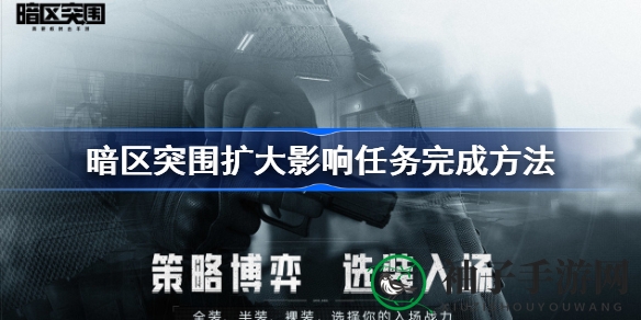 《暗区突围》扩大影响任务攻略全解析：乔尔领航，合力击溃25名游荡者，轻松通关秘籍大公开