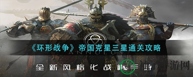 《环形战争》帝国克星三星通关攻略