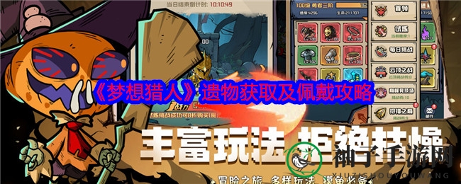 《梦想猎人》遗物攻略：提升战斗力，解锁角色成长奥秘