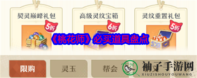 《桃花师》攻略：盘点超值道具，避开购买陷阱，轻松提升战斗力