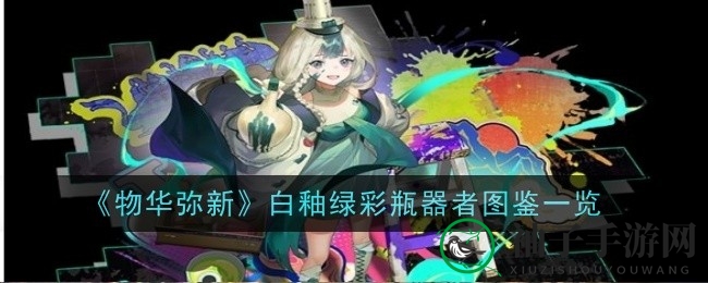 瓷器少女新宿卫，白釉绿彩展奇能