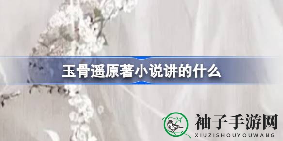 玉骨遥：朱颜传奇，穿越时空的鲛人爱恨情仇