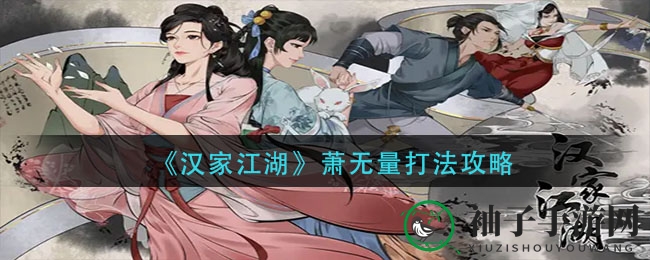 《汉家江湖》揭秘：萧无量Boss战攻略，侠士必看！