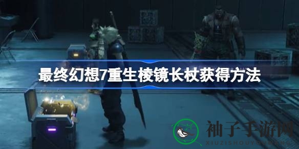 《最终幻想7重生》解锁棱镜长杖：神秘宝物获取攻略全解析
