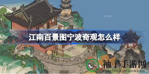 《江南百景图》宁波府新篇章：探秘天一阁与威远城，夏日奇观尽收眼底