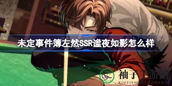 《未定事件簿》左然SSR“谧夜如影”限时登场，女神之影活动精彩来袭