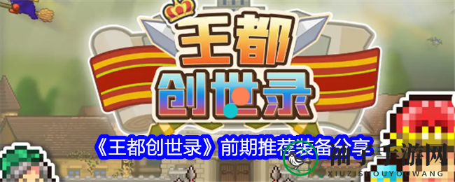 《王都创世录》前期推荐装备分享