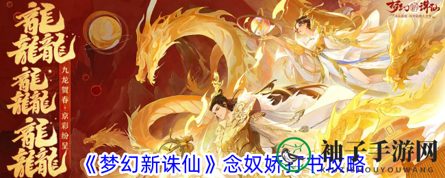 《梦幻新诛仙》念奴娇打书通关秘籍：技能搭配与战斗策略全解析