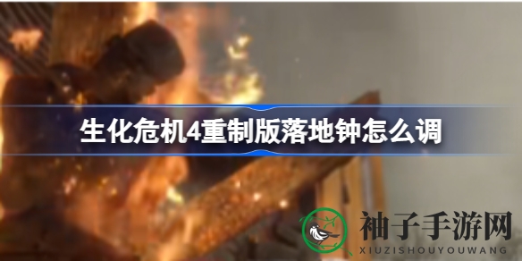 《生化危机4重制版》钟声之谜：解锁图书馆神秘时间枢纽