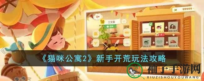 《猫咪公寓2》新手开荒玩法攻略