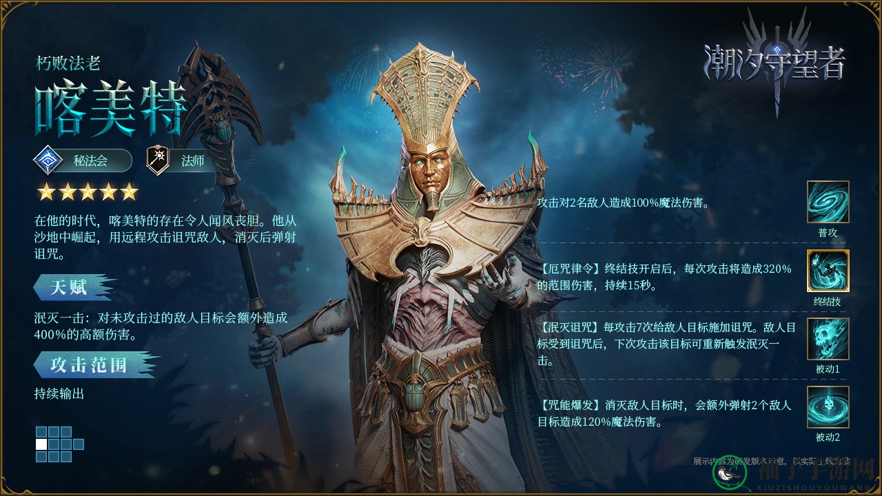 《潮汐守望者》喀美特技能角色图鉴