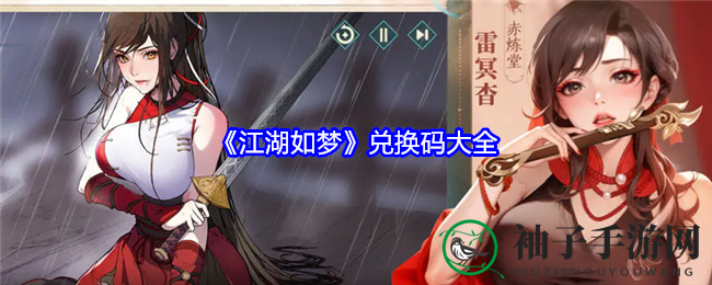 《江湖如梦》兑换码揭晓，福利大放送，玩家福利享不停