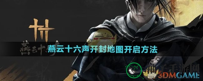 《燕云十六声》开封秘境解锁攻略：探寻传奇地图之旅