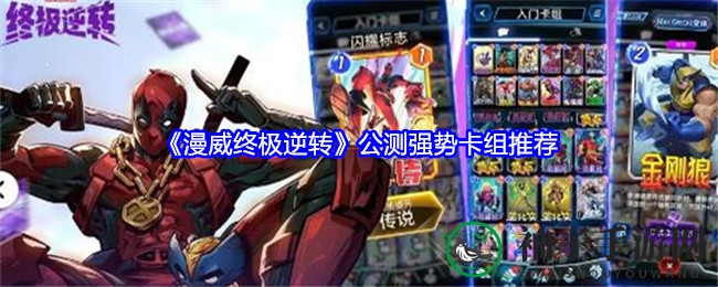 《漫威终极逆转》公测来袭：四大攻略揭秘策略卡牌巅峰对决