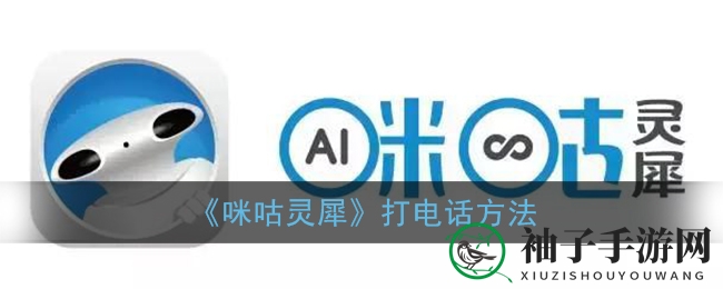 咪咕灵犀通话技巧大揭秘：轻松通话，畅享无障碍沟通