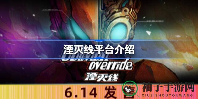 湮灭线平台揭秘：横版肉鸽游戏6月14日激情开战