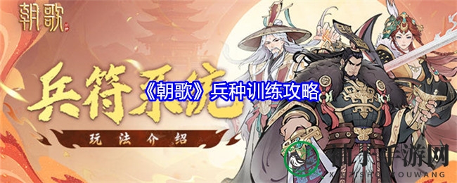 《朝歌》兵种训练攻略