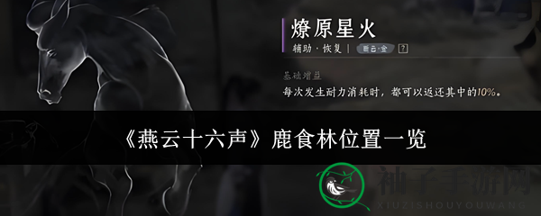 《燕云十六声》鹿食林位置一览