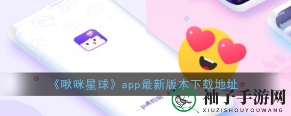 啾咪星球：美音社交，畅游互动娱乐盛宴
