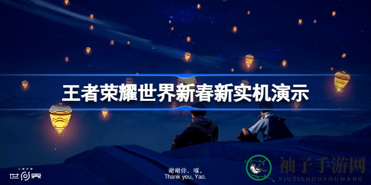 《王者荣耀世界》新春实机演示曝光：稷下学院场景首亮相，玩家期待剧情深入