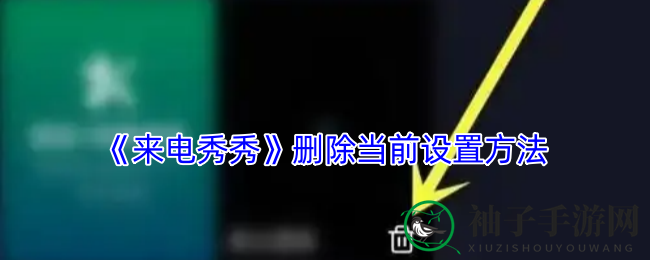 《来电秀秀》设置速删攻略，轻松解锁个性新玩法