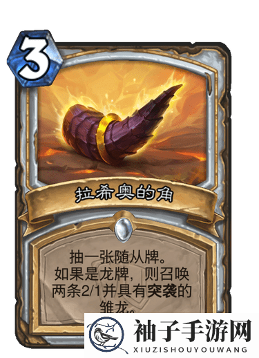 《炉石传说》拉希奥的角卡牌揭秘