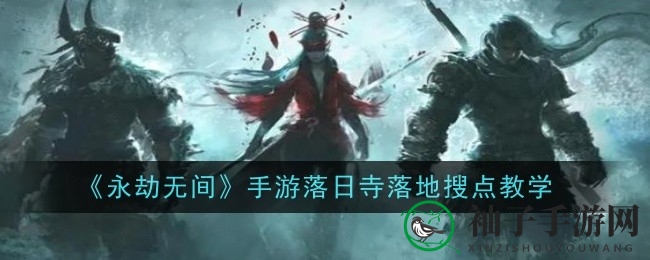 《永劫无间手游》落日寺宝藏攻略：揭秘神秘搜寻法则，宝藏攻略大揭秘