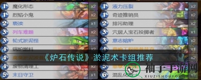 《炉石传说》新版威兹班工坊淤泥术卡组深度解析：策略应对与实战攻略