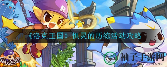 《洛克王国》惧灵的历练活动攻略