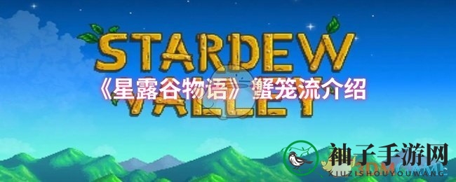 《星露谷物语》蟹笼流介绍