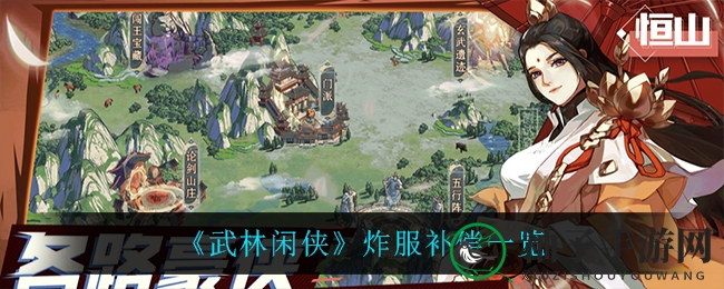 《武林闲侠》炸服补偿大揭秘：官方紧急预案及丰厚奖励等你来领