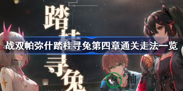 战双帕弥什中秋盛宴：揭秘迷宫探险通关攻略，畅享丰硕奖励