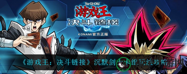 《游戏王：决斗链接》沉默剑士卡组玩法攻略