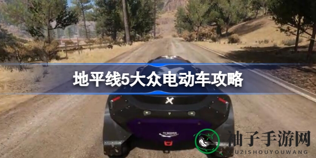 极限竞速5电动车操控秘籍：寻宝赛事攻略全解析