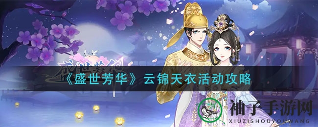 《盛世芳华》云锦盛宴：战令升级，华丽时装等你解锁