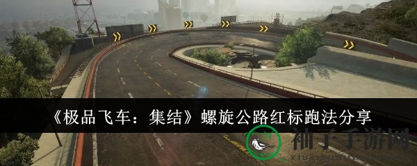 《极品飞车：集结》新攻略揭秘！轻松解锁“螺旋公路”红标成就
