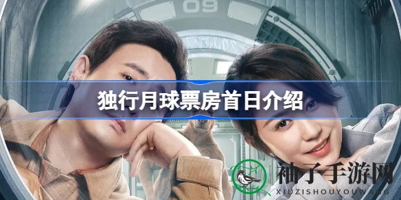 《独行月球》票房爆表，国产科幻喜剧引领暑期档热潮