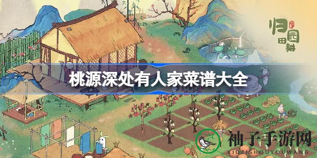 《桃源深处有人家》菜谱宝典大揭秘：六大等级美食等你来尝