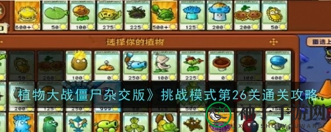 《植物大战僵尸杂交版》第26关通关攻略：西瓜猫蒲布局技巧助你轻松战胜僵尸